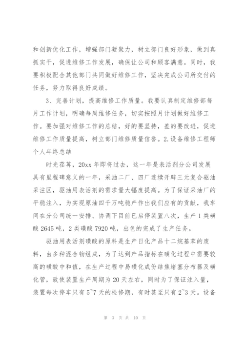 设备维修工程师个人年终总结.docx