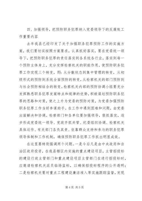 县国有企业预防职务犯罪工作会讲话.docx