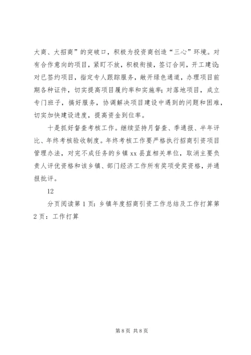 乡镇年度招商引资工作总结及工作打算.docx