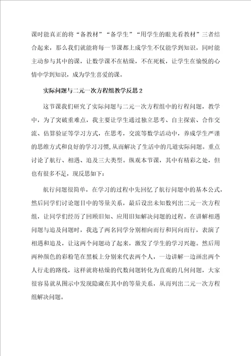 实际问题与二元一次方程组教学反思精选3篇
