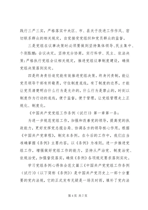 学习党组条例心得体会范文.docx