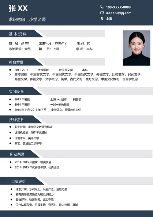 小学语文老师求职简历模板