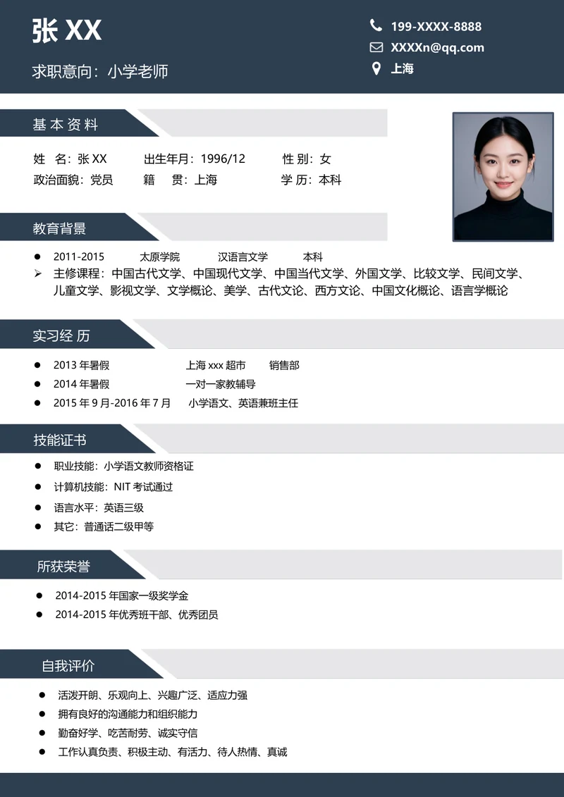 小学语文老师求职简历模板