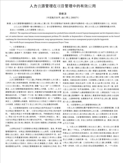 人力资源管理在项目管理中的有效应用