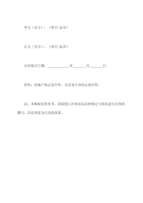 江西省房产买卖合同书模板