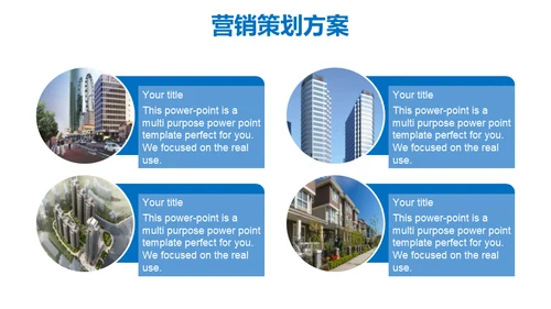 房地产营销策划通用PPT模板
