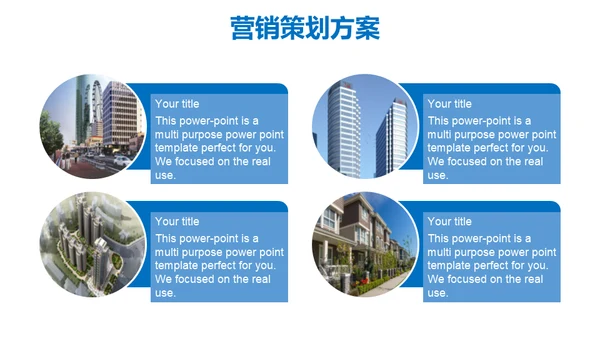 房地产营销策划通用PPT模板