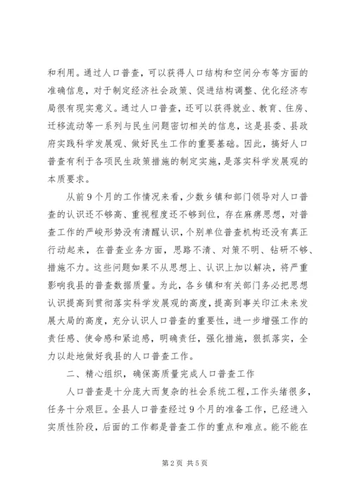 副县长在全县人口普查业务培训会议上的讲话.docx