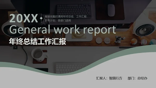 商务休闲年终工作总结通用PPT模板