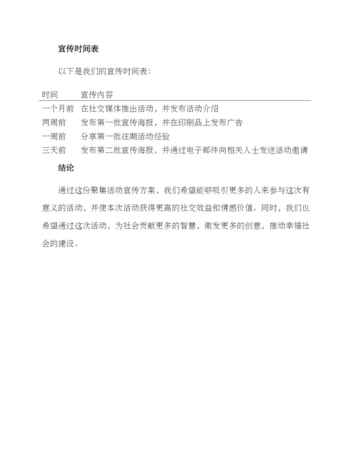 聚集活动宣传方案.docx