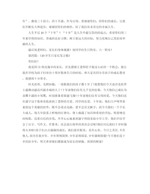 精编之十岁生日家长发言稿范文.docx