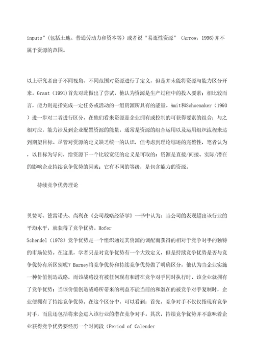 企业战略企业专利战略与持续竞争优势的关系定稿版