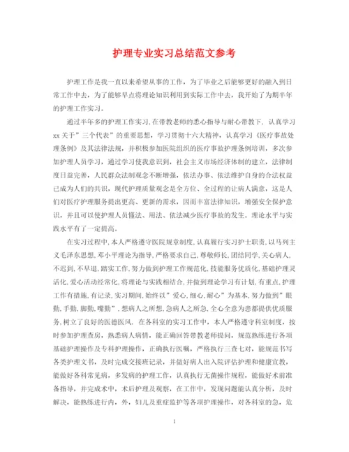 精编之护理专业实习总结范文参考.docx