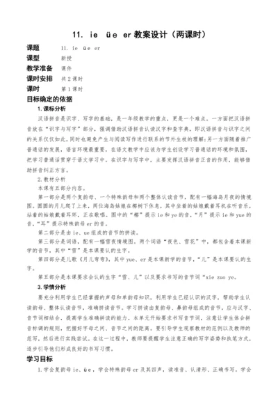 统编版语文一上汉语拼音11. ie  üｅ er教案设计（两课时）