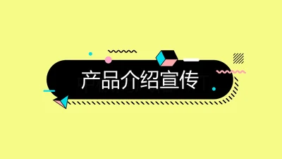 时尚创意公司产品介绍宣传通用PPT动态模板