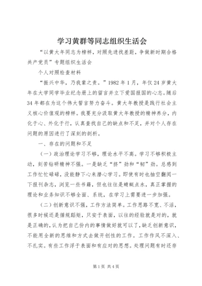 学习黄群等同志组织生活会 (3).docx