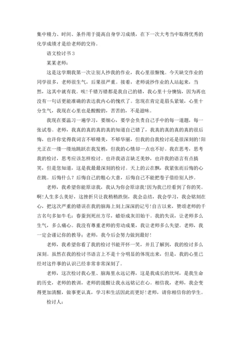 语文检讨书15篇.docx