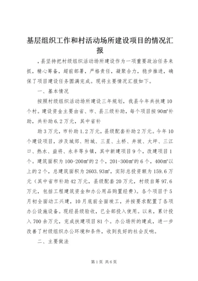 基层组织工作和村活动场所建设项目的情况汇报 (4).docx