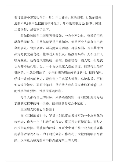 2022年三国演义读书心得最新10篇