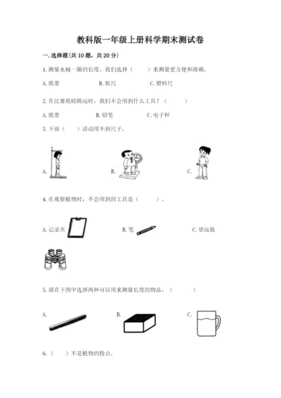 教科版一年级上册科学期末测试卷【培优b卷】.docx