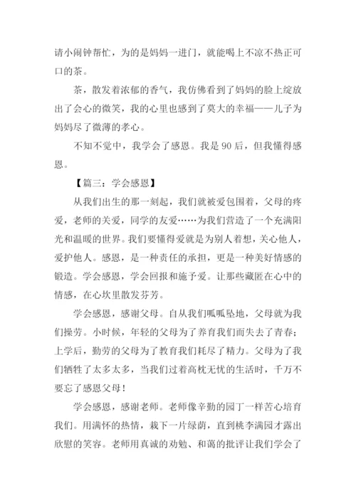 学会感恩作文500字.docx