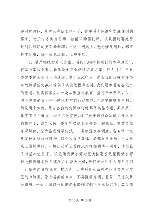 县人民政府副县长在全县防汛抗旱动员会上的讲话 (2).docx