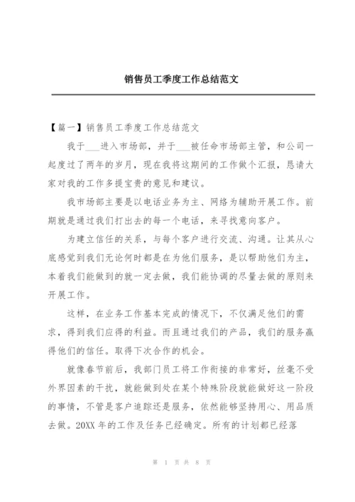 销售员工季度工作总结范文.docx