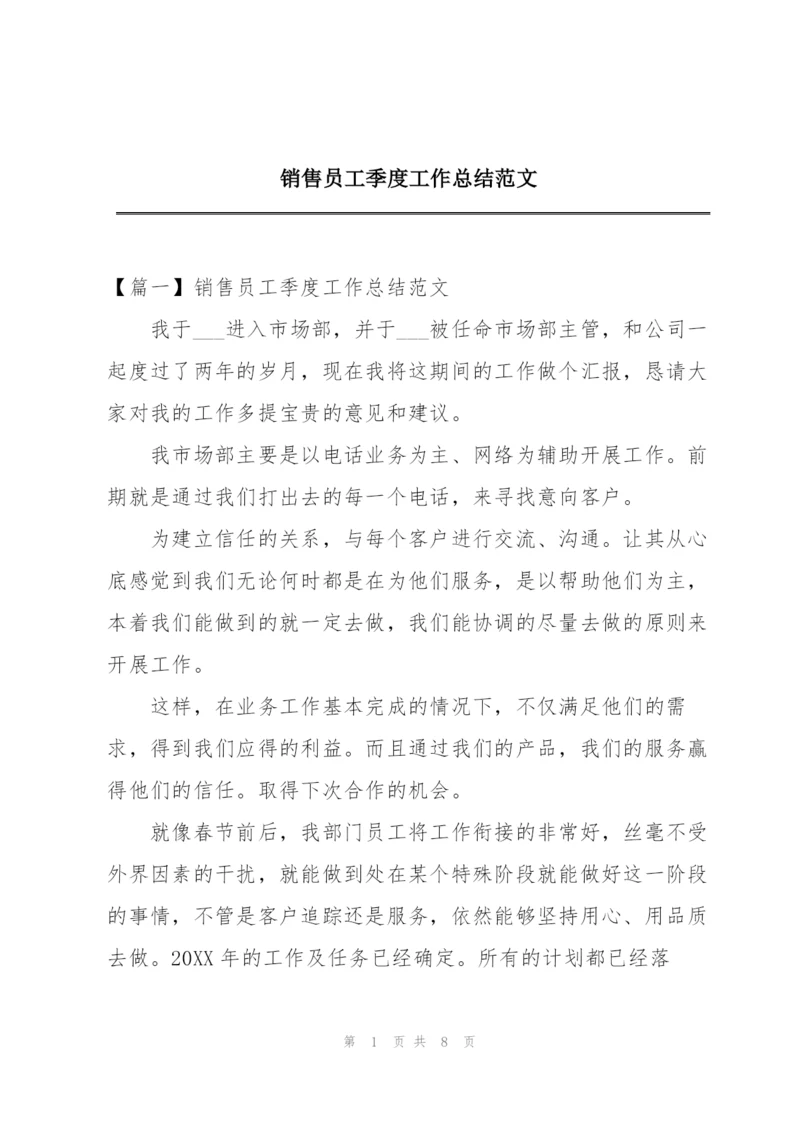 销售员工季度工作总结范文.docx