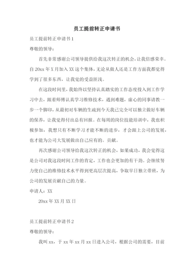 员工提前转正申请书.docx