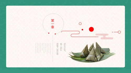 中国风传统端午饮食粽子营销宣传通用PPT模版