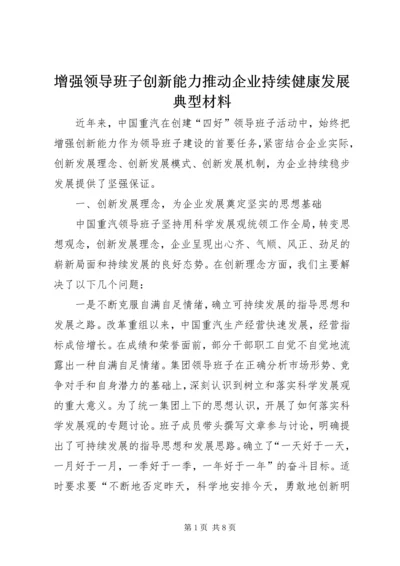 增强领导班子创新能力推动企业持续健康发展典型材料.docx