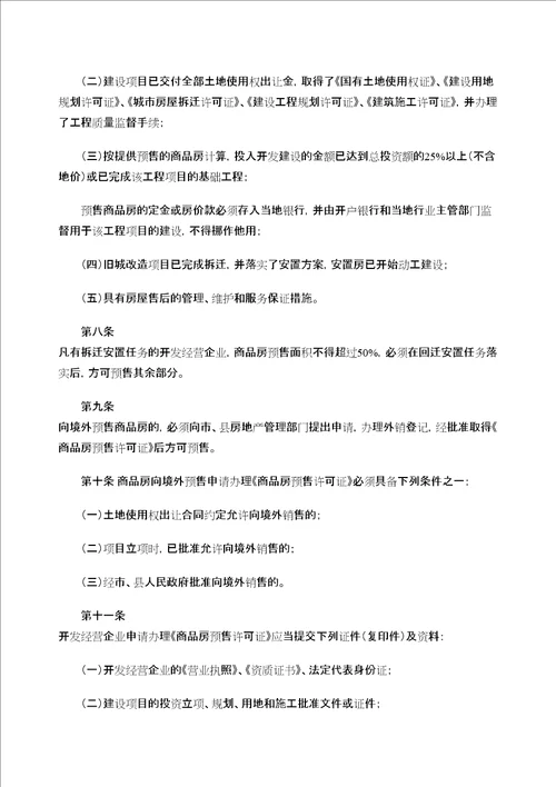 江西省城市商品房预售管理规定精编WORD版