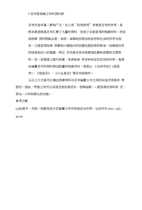 浅析档案资料在志书编纂中的重要性和相互作用