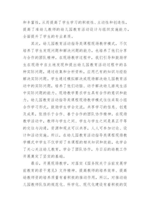 专业指导类课程现场教学模式的探索论文.docx
