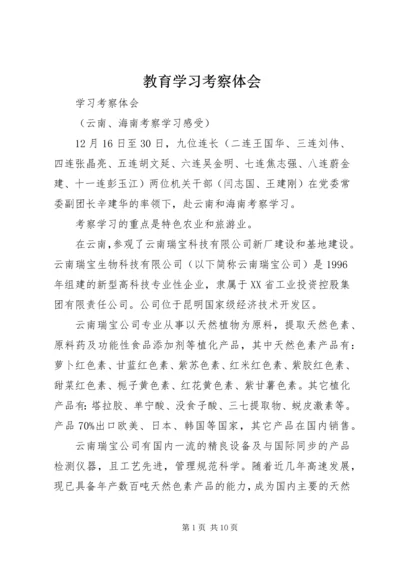 教育学习考察体会 (3).docx