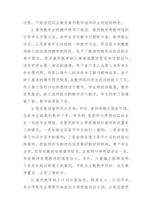 高职案例教学规范化思考论文.docx