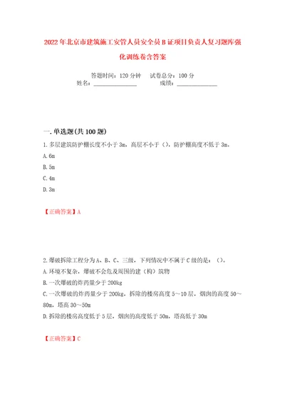 2022年北京市建筑施工安管人员安全员B证项目负责人复习题库强化训练卷含答案第15卷