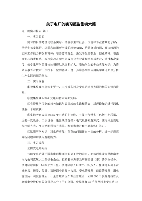 关于电厂的实习报告集锦六篇.docx