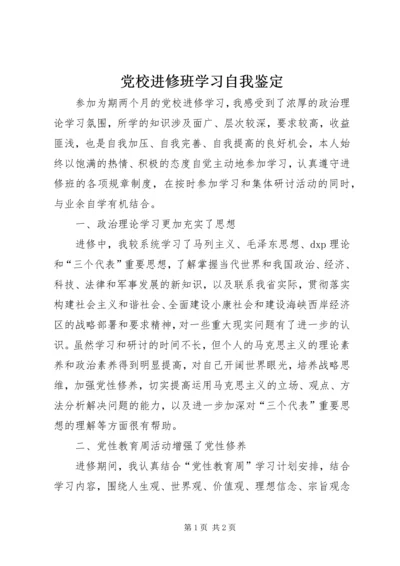 党校进修班学习自我鉴定.docx