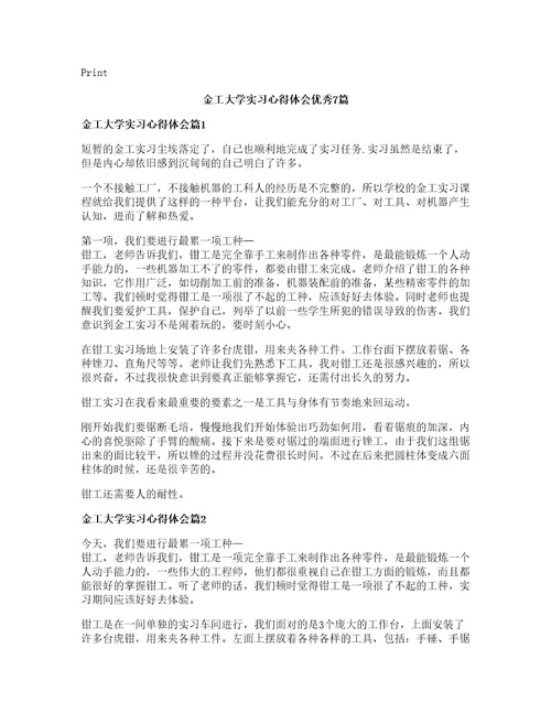 金工大学实习心得体会优秀篇