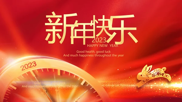 新年元旦2023兔年拜年电子贺卡PPT