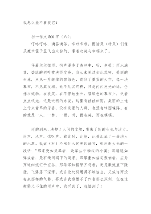 初一作文范文500字(精选29篇).docx