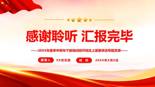 不断提升年轻干部胜任领导工作的理论素养通用PPT党课模板