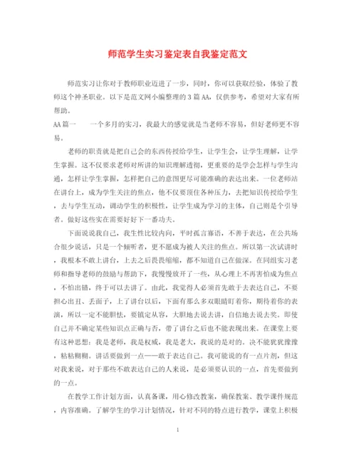 精编之师范学生实习鉴定表自我鉴定范文.docx