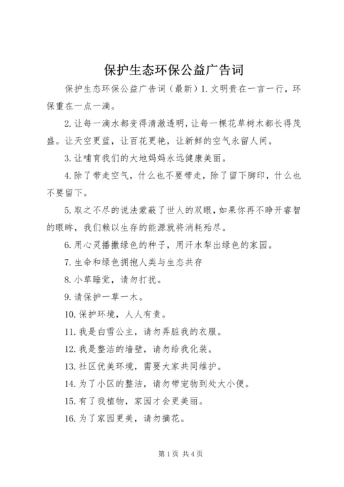 保护生态环保公益广告词.docx