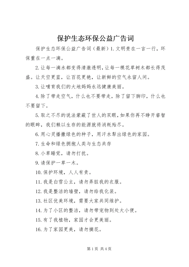 保护生态环保公益广告词.docx