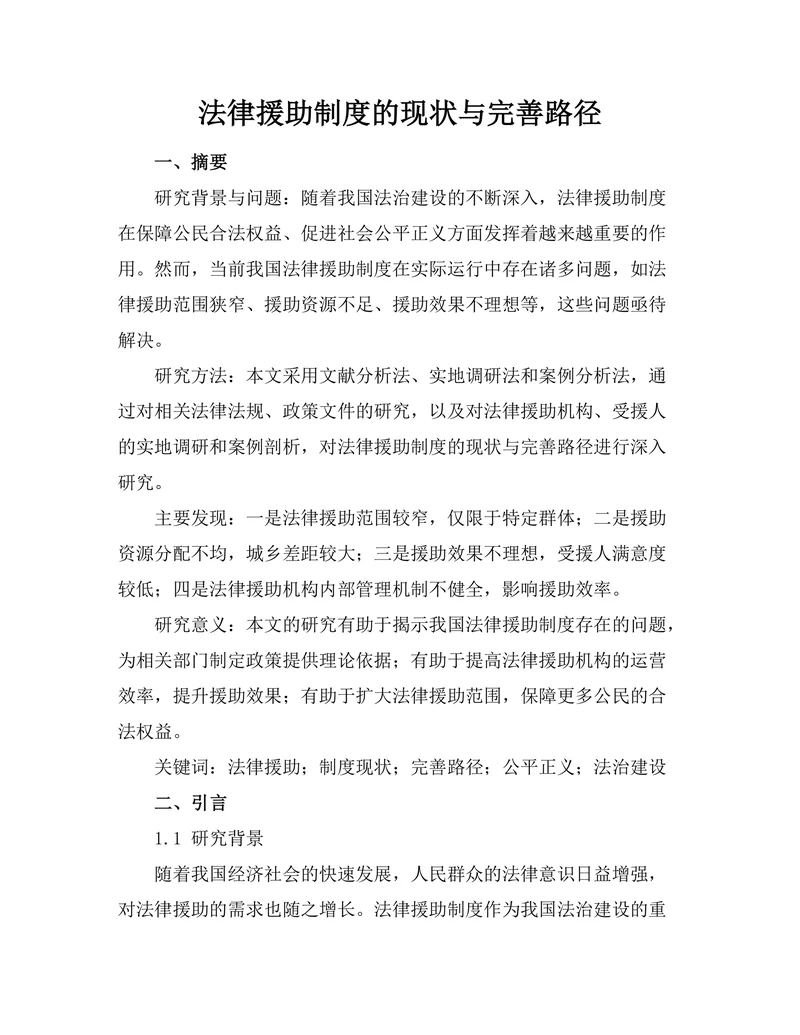 法律援助制度的现状与完善路径