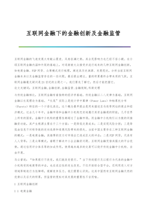 互联网金融下的金融创新及金融监管.docx