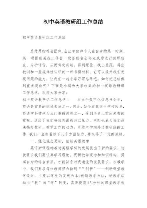 初中英语教研组工作总结_5.docx