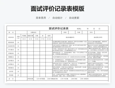 面试评价记录表模版